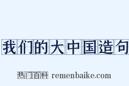 我们的大中国造句是什么意思的图片